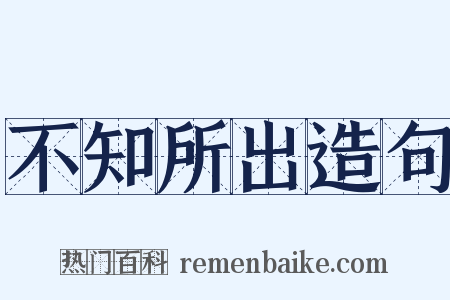 不知所出造句是什么意思的图片